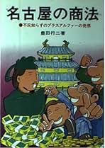 ひび割れた神話 (広済堂文庫) (廣済堂文庫 と 1-8)豊田 行二 Amazon.co.jp: 豊田 行二: 本